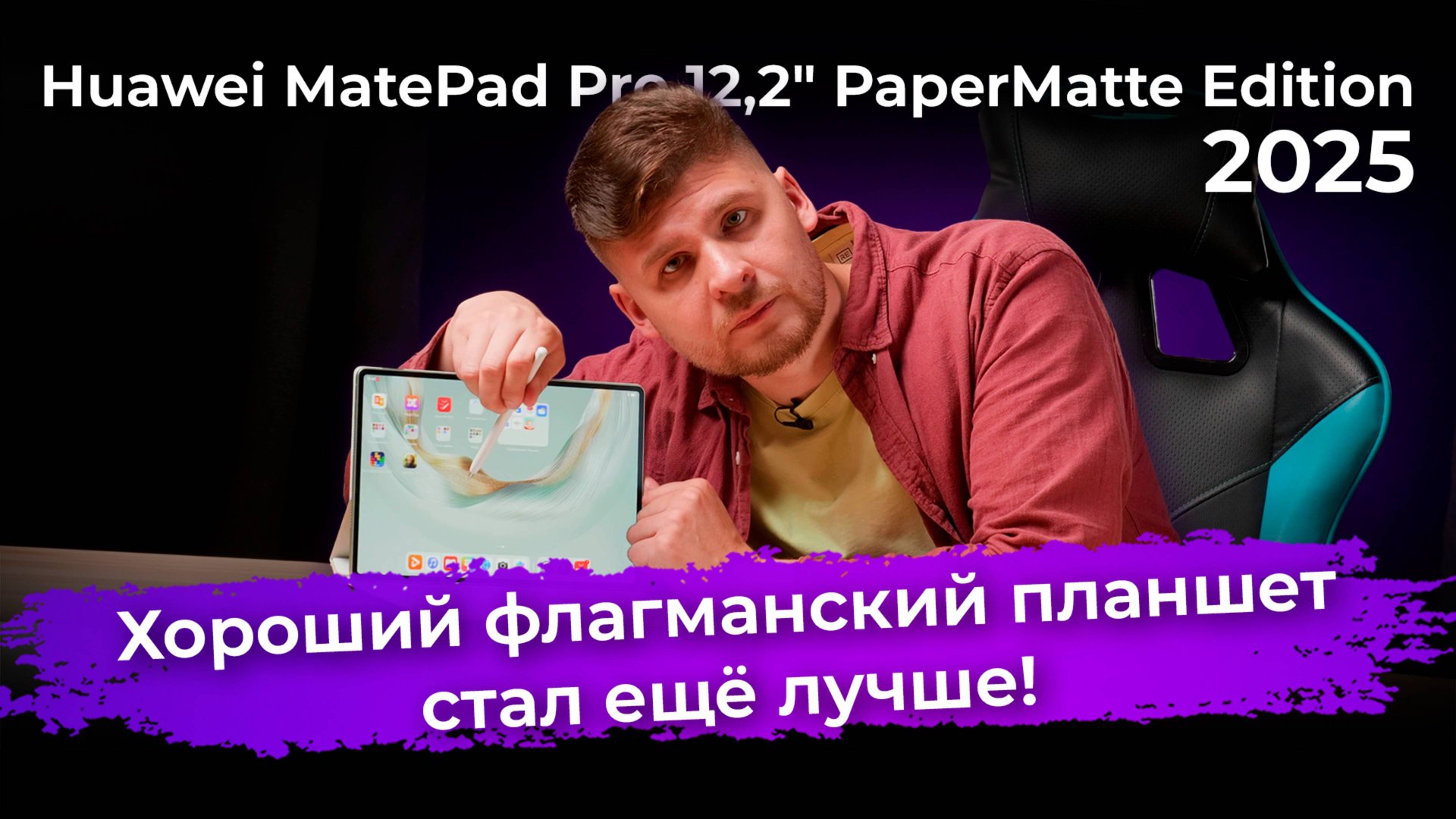 Обзор флагманского планшета Huawei MatePad Pro 12,2″ PaperMatte Edition (2025) смотреть онлайн