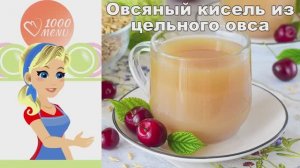 🌾 Овсяный кисель из цельного овса — здоровье в стакане!