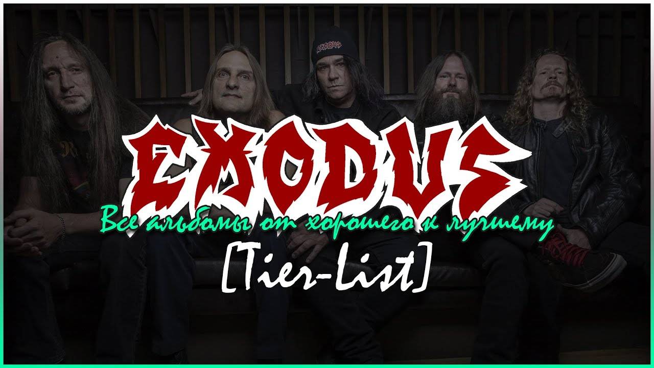 EXODUS - ОБЗОР ВСЕХ АЛЬБОМОВ! смотреть онлайн
