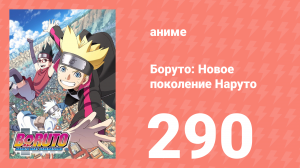Боруто: Новое поколение Наруто 1 сезон 290 серия (аниме-сериал, 2023)