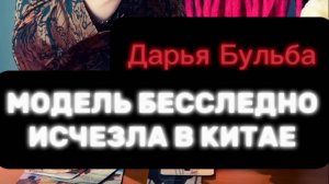 ‼️ДАРЬЯ БУЛЬБА. ПРОПАЛА НОЧЬЮ В ШАНХАЕ‼️#таро #пропавшиебезвести #поисклюдей