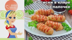 🌭 Сосиски в кляре на палочке — хрустяще и весело!