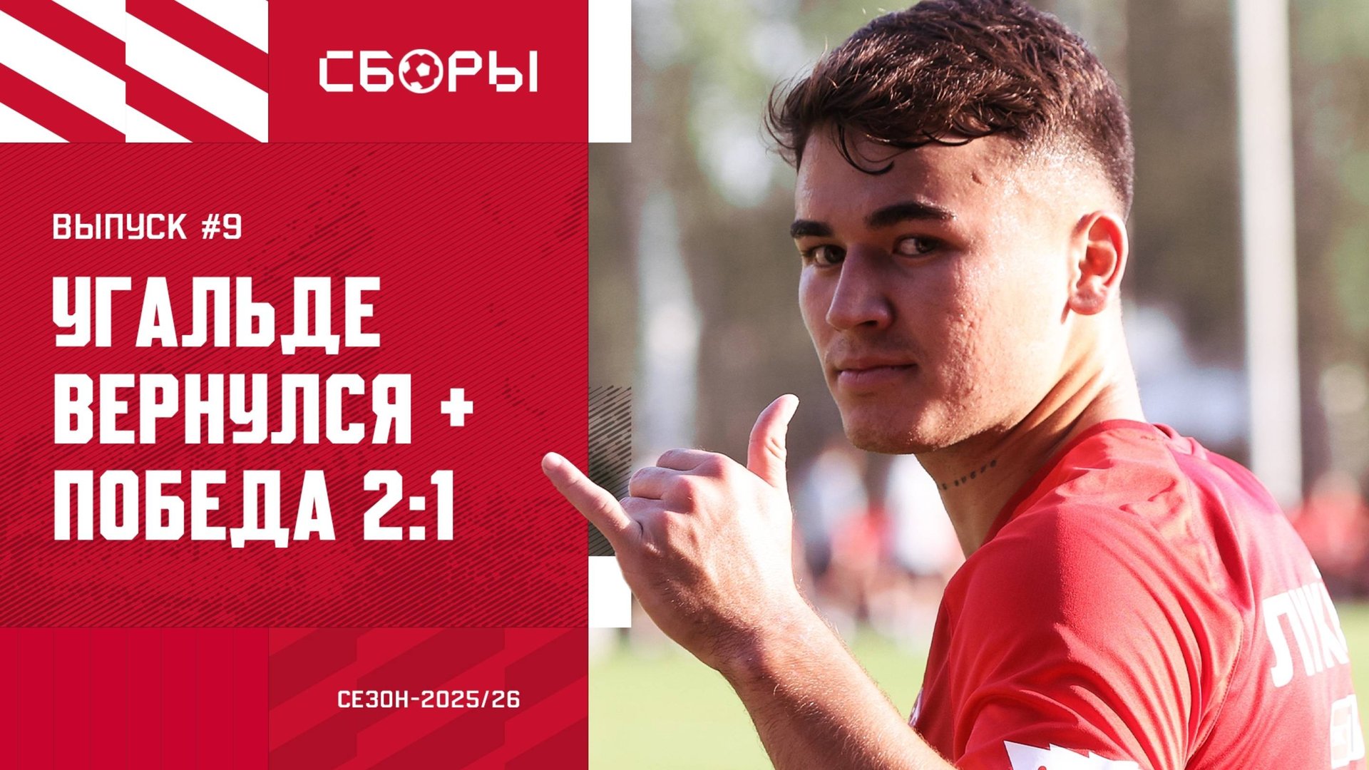 Угальде вернулся! Обыграли «Родину».  СБОРЫ #9