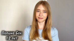 Полина Бах. 
12 лет. Более 20 проектов. Маленький шеф, Варшава 21 и др.
Актерская видеовизитка