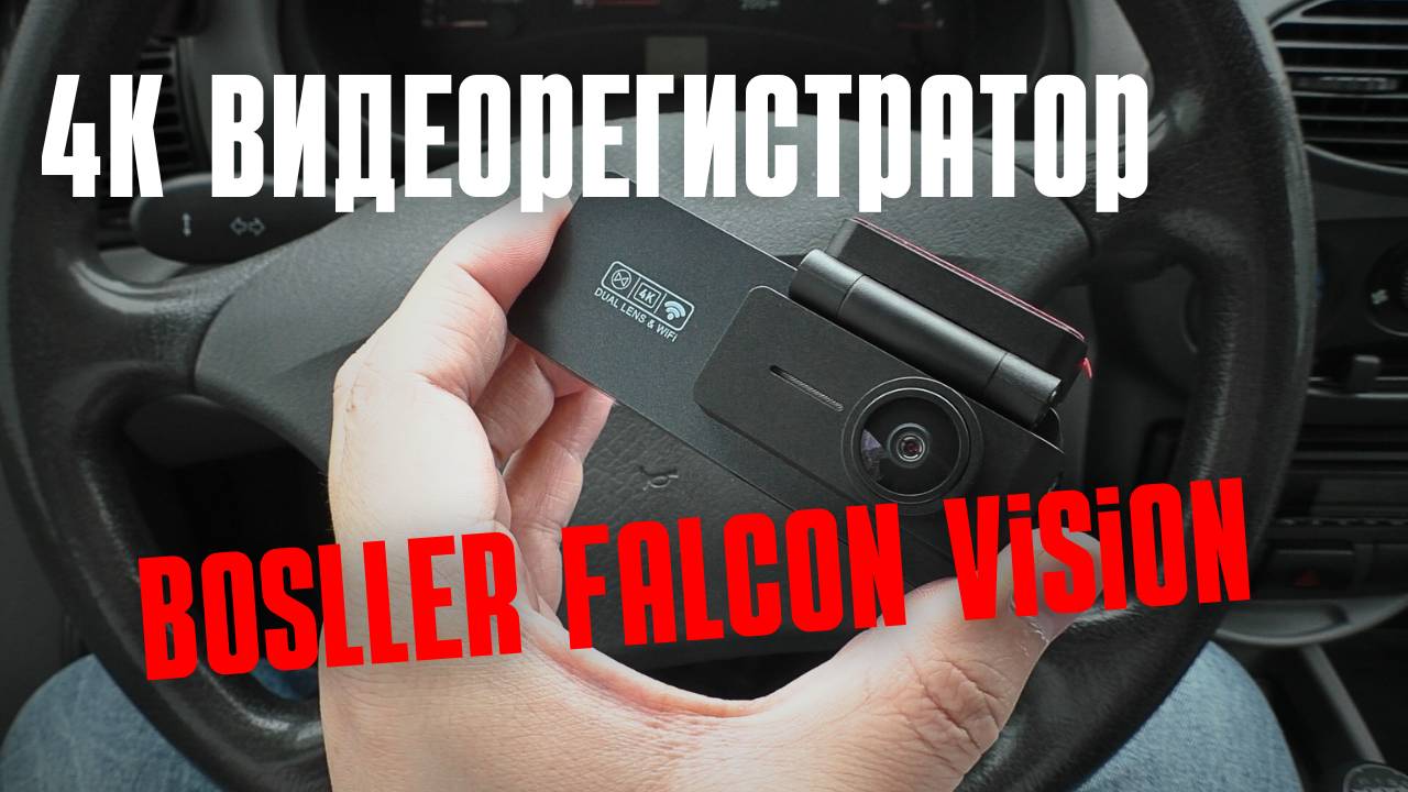 Видеорегистратор BOSLLER Falcon Vision с двумя камерами смотреть онлайн
