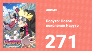 Боруто: Новое поколение Наруто 1 сезон 271 серия (аниме-сериал, 2022)