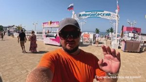 ДИВНОМОРСКОЕ НАБЕРЕЖНАЯ ИЮЛЬ 2025.