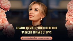 ХВАТИТ ДУМАТЬ, ЧТО ОТНОШЕНИЯ ЗАВИСЯТ ТОЛЬКО ОТ ВАС!