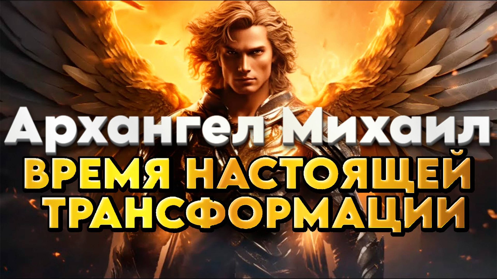 ВЕЛИКИЙ БОЖЕСТВЕННЫЙ ПЛАН ПРОБУЖДЕНИЯ ЧЕЛОВЕЧЕСТВА | Абсолютный Ченнелинг смотреть онлайн