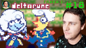 Прохождение Deltarune Глава 3 – РАДУЖНЫЙ МОСТ [Летсплей #18] Шелетсплей