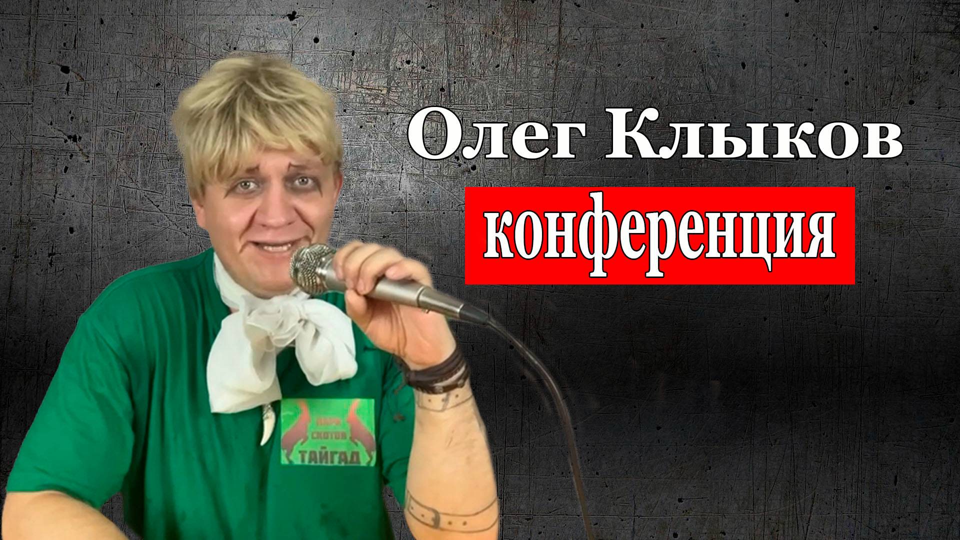 Татьяна Картавина и Олег Клыков - конференция после нападения льва (ПАРОДИЯ) смотреть онлайн