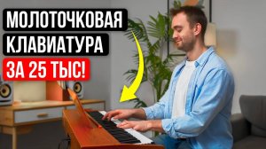 Я В ШОКЕ! Настоящая МОЛОТОЧКОВАЯ клавиатура НЕДОРОГО! Цифровое пианино Mikado MK-1250