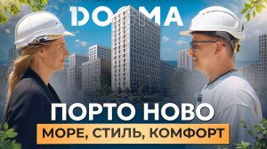 ЖК «Порто Ново» в Новороссийске