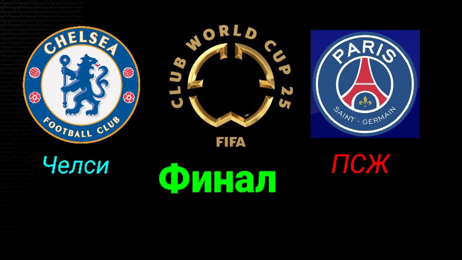 КЧМ/Челси-ПСЖ