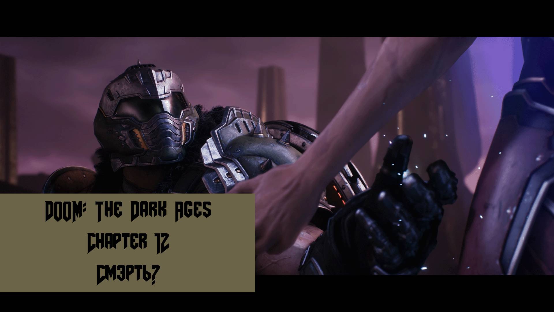 Смэрть? | Doom: The Dark Ages | Прохождение на ПК №12