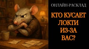 КТО КУСАЕТ ЛОКТИ ИЗ-ЗА ВАС? ОНЛАЙН-РАСКЛАД ТАРО