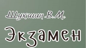 Шукшин В. М. Экзамен. Аудиокнига