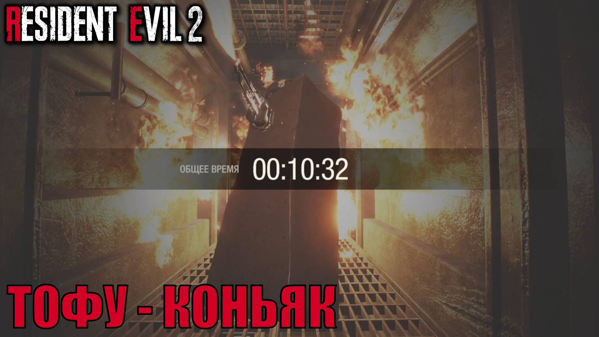 ТОФУ КОНЬЯК 10:32 доп режим Resident Evil 2 Remake прохождение с подробными комментариями