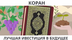 Коран - лучшая инвестиция в будущее I Покажите своим детям