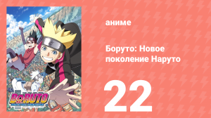 Боруто: Новое поколение Наруто 1 сезон 22 серия (аниме-сериал, 2017)