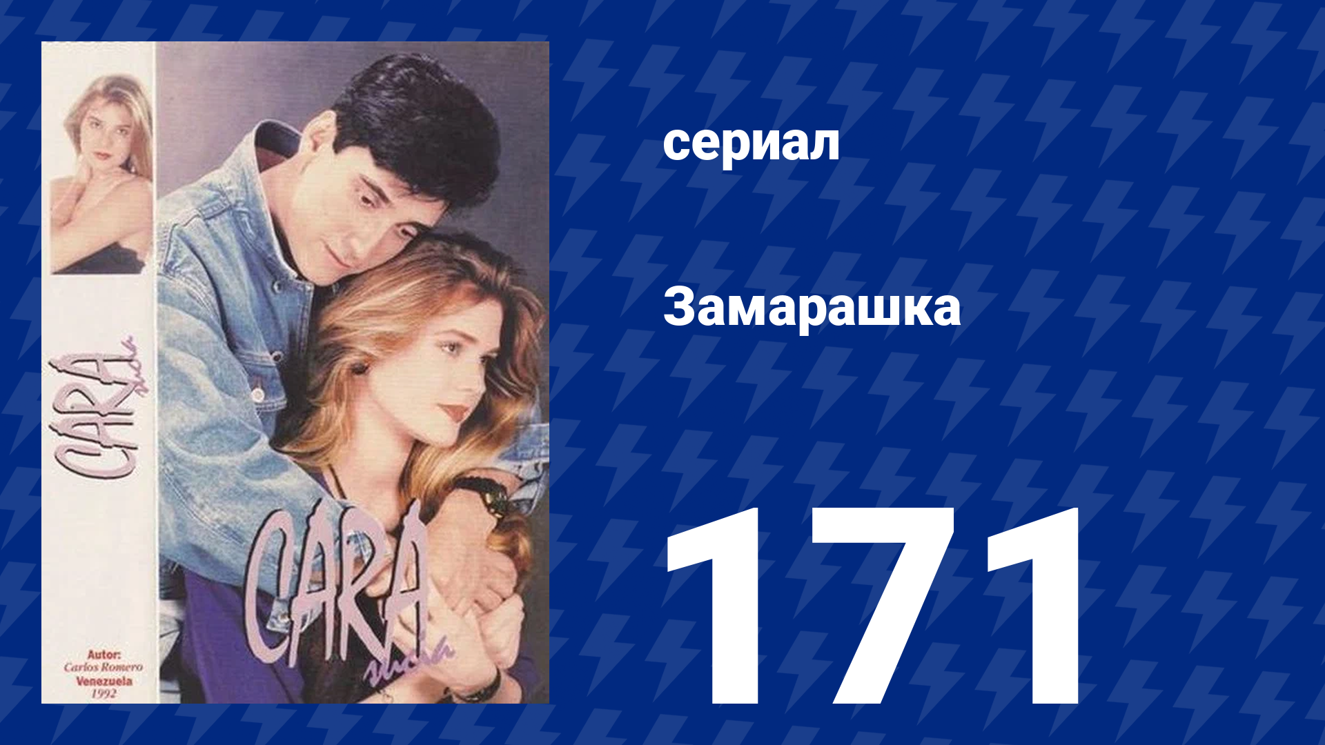 Замарашка 171 серия (сериал, 1992)