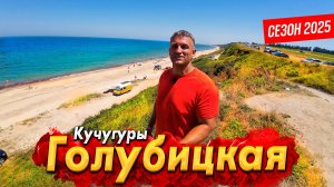 #ГОЛУБИЦКАЯ- ТУТ ПОЛНЫЙ АНШЛАГ!КУЧУГУРЫ - САМЫЙ ДЕШЁВЫЙ КУРОРТ!  АЗОВСКОЕ МОРЕ СЕГОДНЯ- ВСЕ ЦЕНЫ.