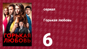 Горькая любовь 6 серия (сериал, 2015)