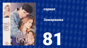 Замарашка 81 серия (сериал, 1992)