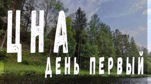 Сплав по реке Цна (день № 1)