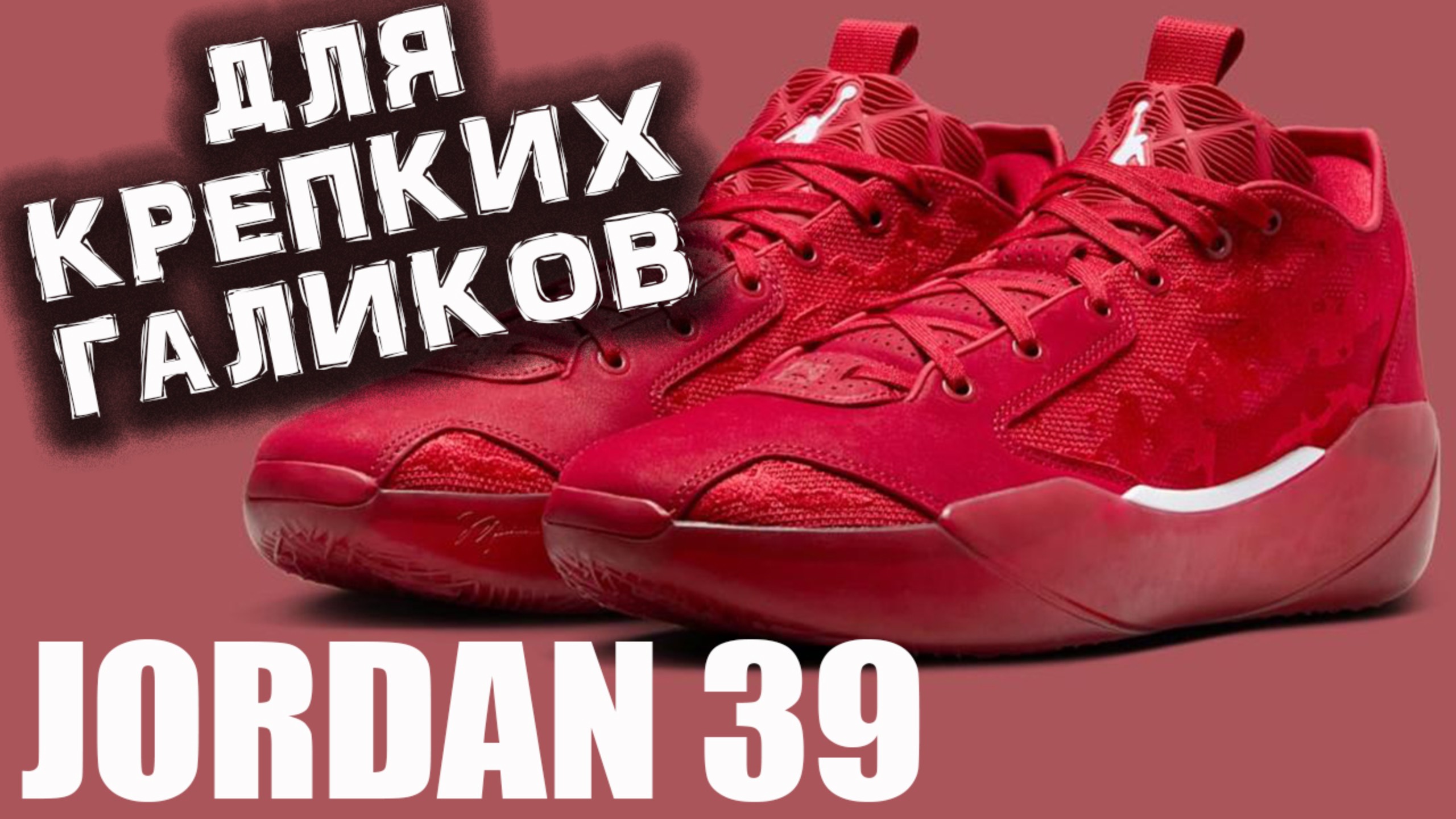 Air Jordan 39 | тест баскетбольных кроссовок смотреть онлайн