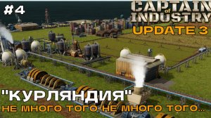 Captain of Industry (UPDATE 3) #4 Не много того, не много того...
