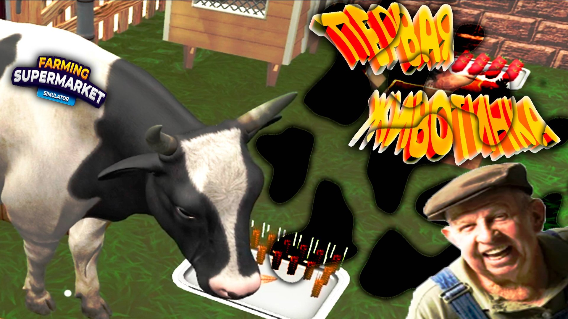 ПЕРВАЯ ЖИВОТИНКА ◈ Farming & Supermarket Simulator
 #3