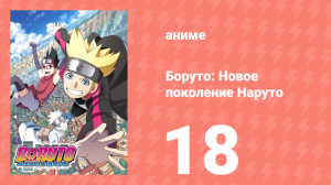 Боруто: Новое поколение Наруто 1 сезон 18 серия (аниме-сериал, 2017)
