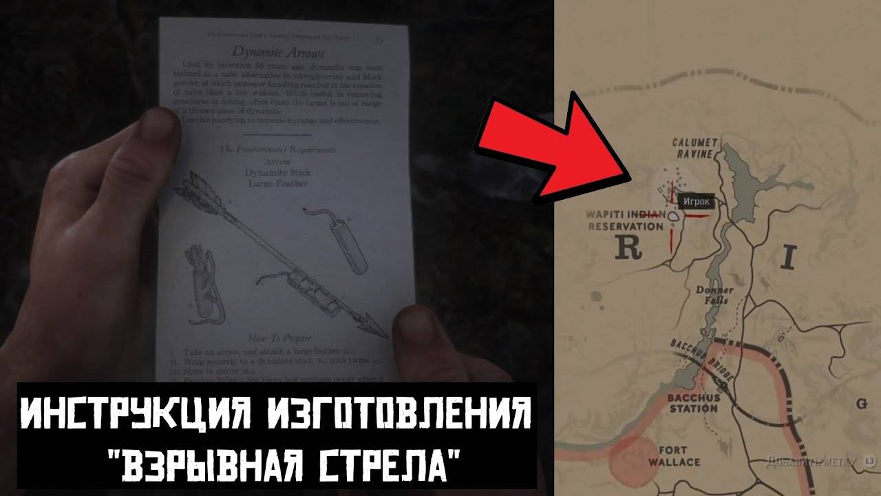RDR2 - Рецепт Взрывная стрела