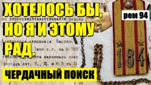 или ОДИН КОМПЛЕКТ Я УЖЕ  НАШЕЛ, И ЭТО РАДУЕТ. . рем 94