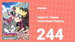 Боруто: Новое поколение Наруто 1 сезон 244 серия (аниме-сериал, 2022)