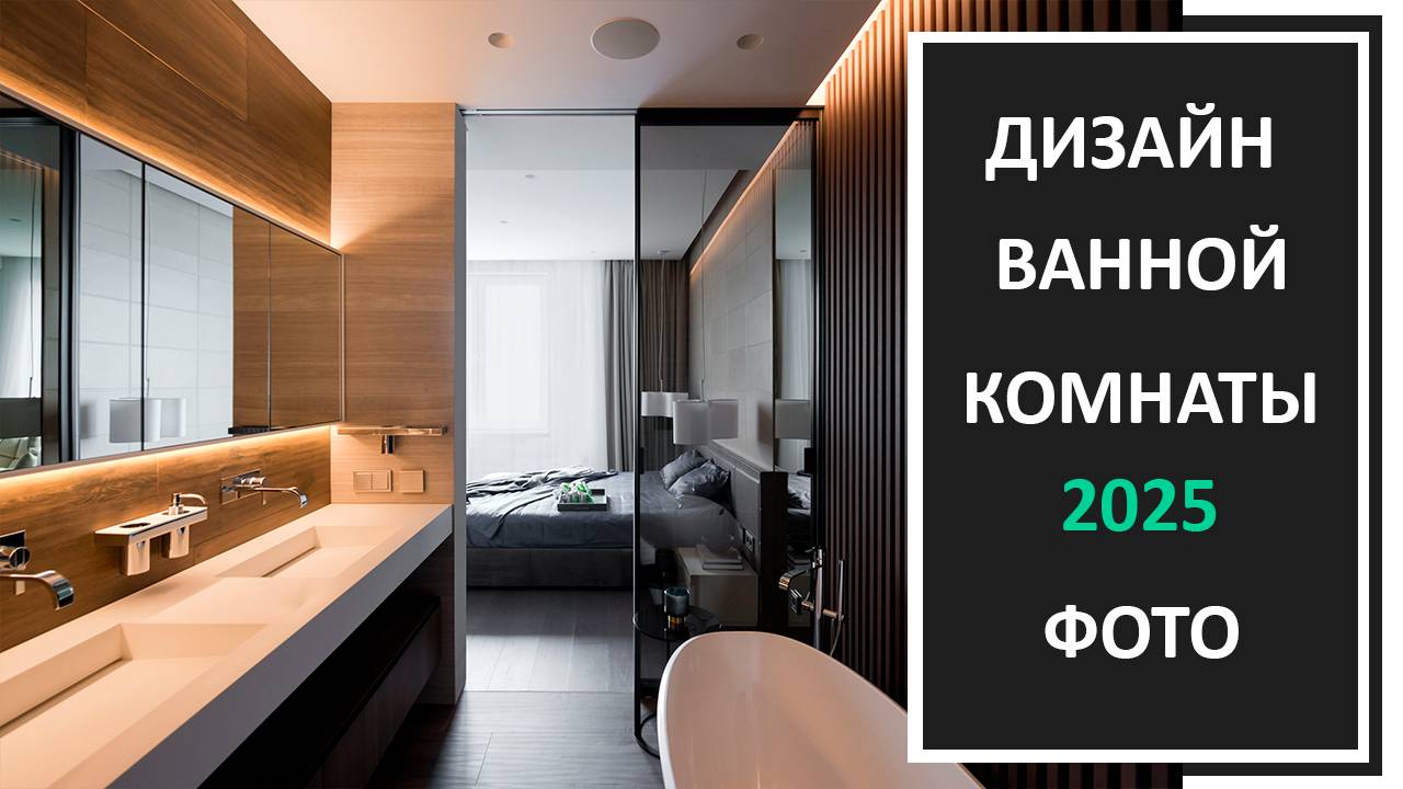 Фото ванной комнаты, дизайн интерьера ванной 2025 смотреть онлайн