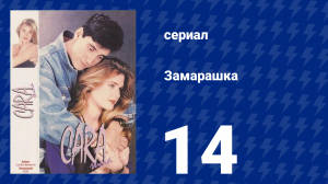 Замарашка 14 серия (сериал, 1992)