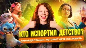 Упадок Disney и провал “Белоснежки” — куда исчезла магия? | Ремейки, ностальгирую