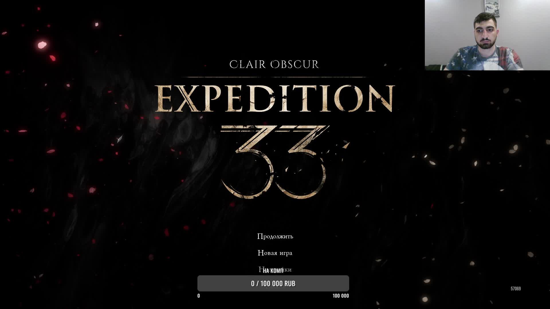 Expedition33 Часть 3