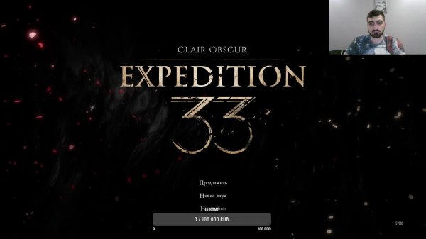 Expedition33 Часть 3