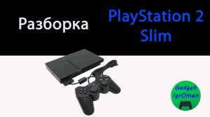 Как разобрать игровую приставку PlayStation 2 Slim 70008