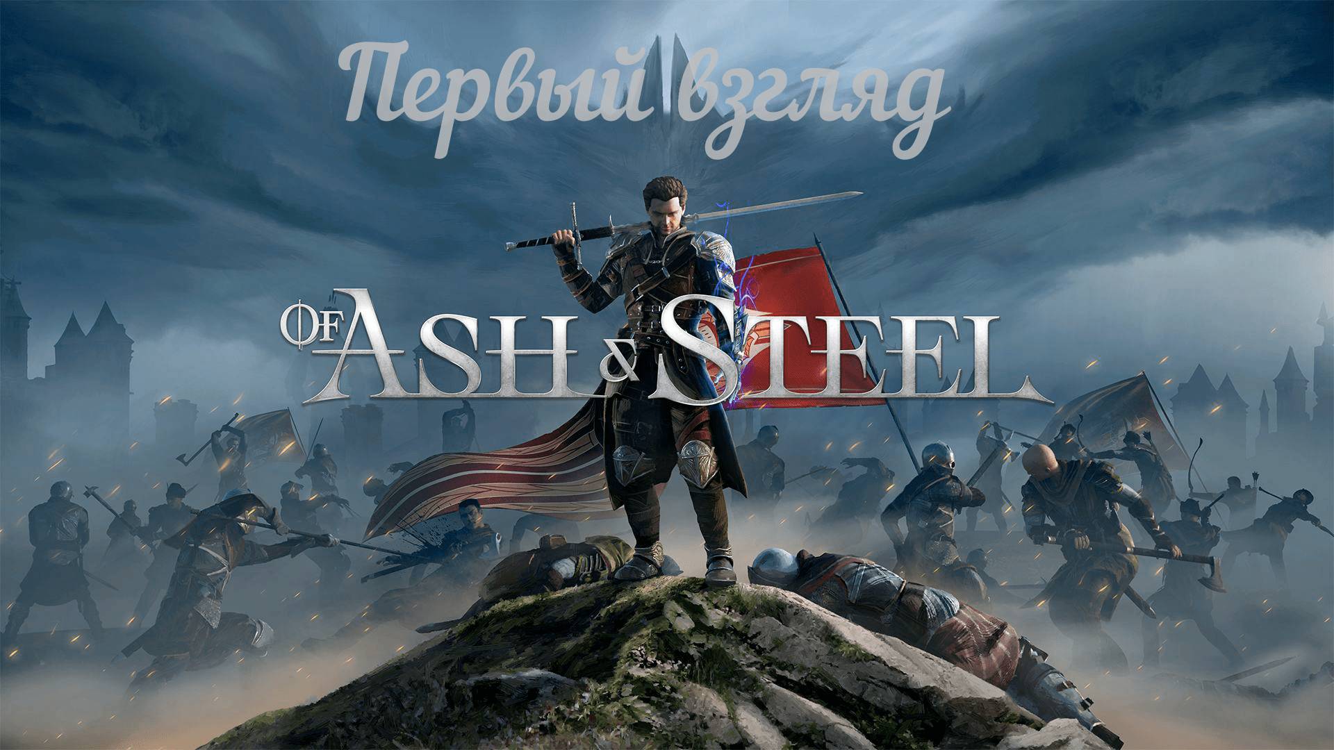 Of Ash and Steel. Первый взгляд. смотреть онлайн