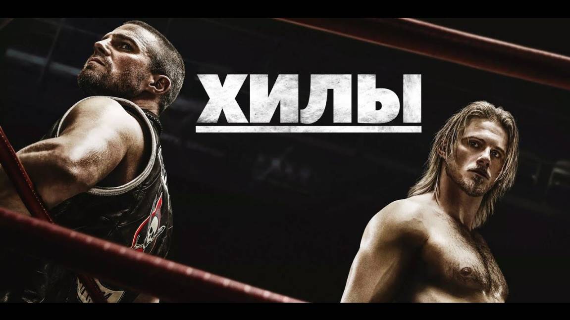 Сериал Хилы – 1 сезон 3 серия / Heels