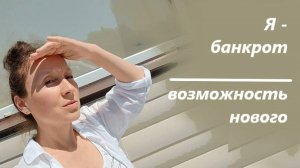 Я - банкрот второй год. Принять неизбежное, получить новое и пойти дальше в развитие...