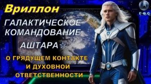 ✨ Вриллон, Галактическое Командование АШТАРА: О грядущем контакте и духовной ответственности