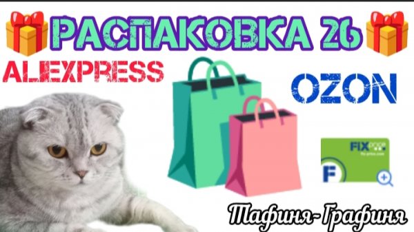 #26.🎁 Распаковка моих покупок 🛍️
