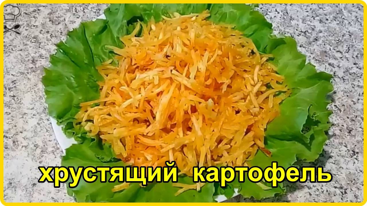 Лучше чем фри и чипсы __ ХРУСТЯЩИЙ ЖАРЕНЫЙ КАРТОФЕЛЬ СОЛОМКОЙ смотреть онлайн