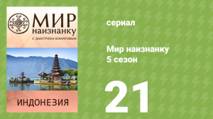 Мир наизнанку 5 сезон 21 серия «Индонезия. Бали, Джакарта и Сурабая» (документальный сериал, 2010)