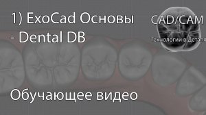 1) ExoCad Основы - Dental DB
